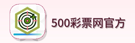 500彩票网官方 Logo